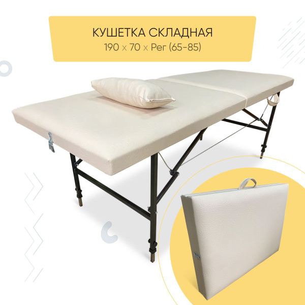 Кушетка складная косметологическая 190х70 и регулировкой высоты 65-85 ...