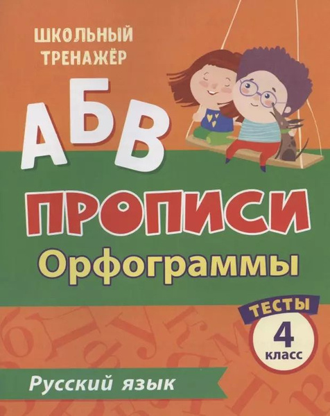 Прописи. Русский язык. 4 класс. Орфограммы. Тесты - купить с доставкой ...