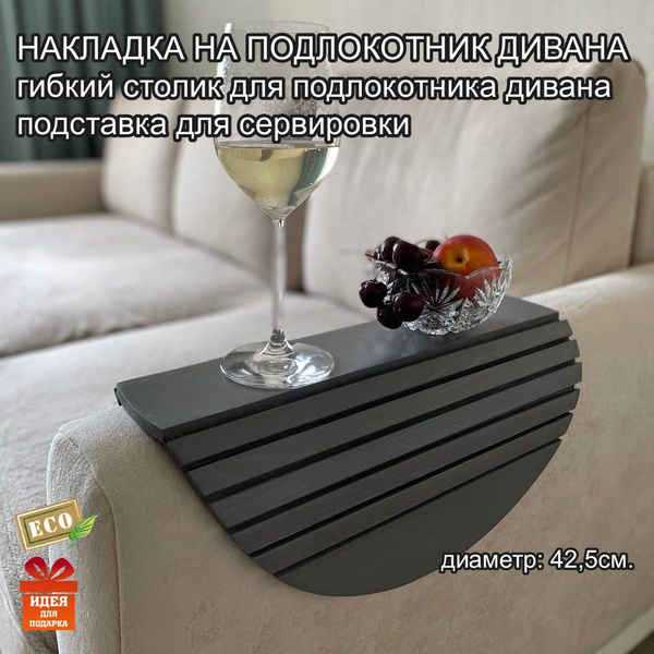 Накладка на подлокотник дивана ГИБКИЙ СТОЛИК 3в1, диаметр 42,5 см ...