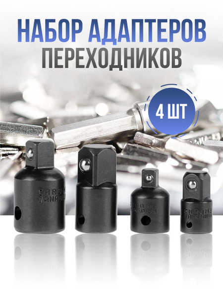 Набор переходных адаптеров для торцевых головок, 4 шт - купить с ...