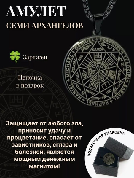 амулет семи Архангелов - купить с доставкой по выгодным ценам в ...
