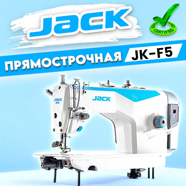 Промышленная швейная машина Jack JK-F5 - купить по низким ценам с ...