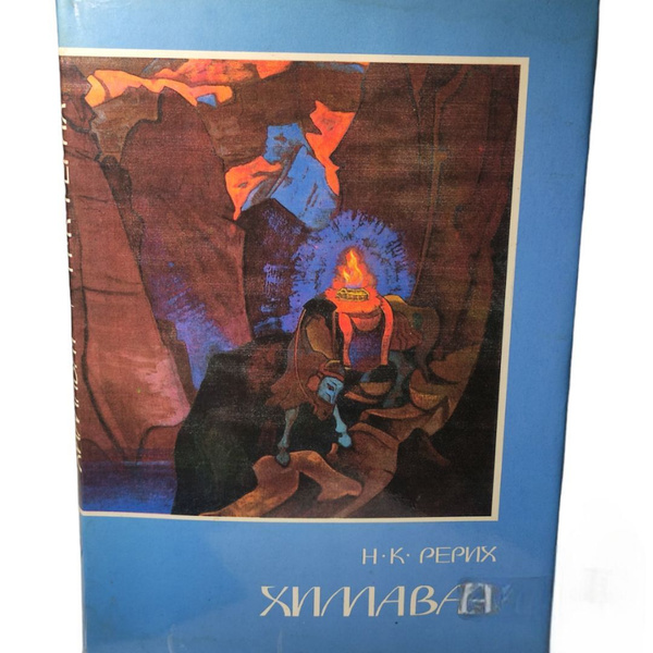 Химават Рерих Николай Константинович | Рерих Николай Константинович ...