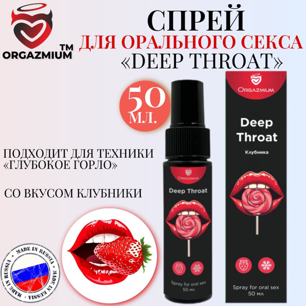 Спрей интимный для орального секса ORGAZMIUM Deep Throat со вкусом ...