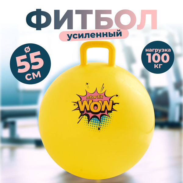 Фитбол детский с рожками GB-411 антивзрыв, 650 гр, желтый, 55 см купить ...