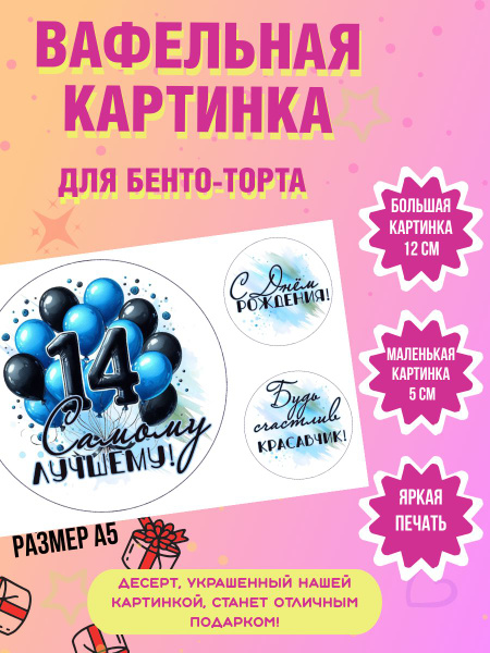 Вафельная картинка на бенто торт на 14 лет мальчику - купить с ...