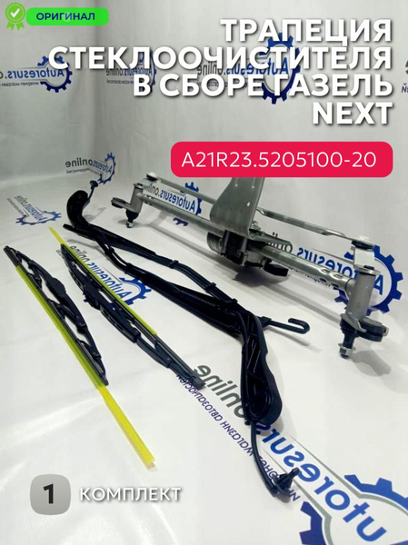 Трапеция стеклоочистителя для Газель Next, Газон Next в сб. с ...
