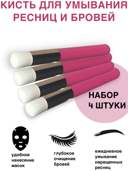 Кисть для умывания ресниц,очищения бровей, набор 4штуки - купить с ...