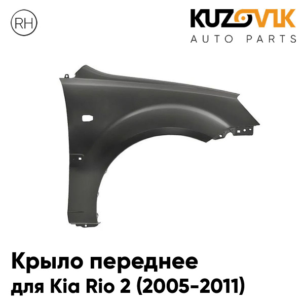 Крыло переднее правое для Киа Рио 2 Kia Rio 2 (2005-2011) с отверстием ...