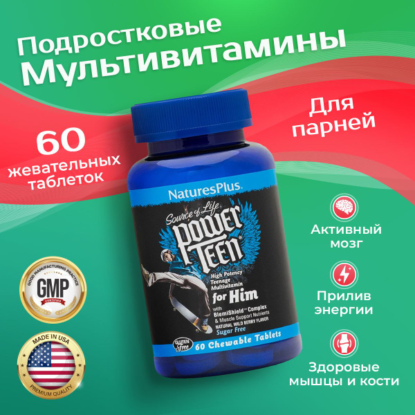 Комплекс Мультивитаминов для мальчиков-Подростков, Nature's Plus POWER ...