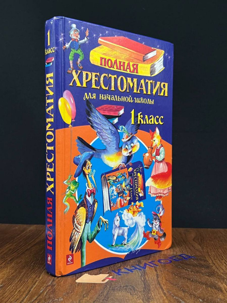 Полная хрестоматия для начальной школы. 1 класс - купить с доставкой по ...