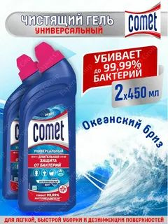 Универсальное чистящее средство гель Comet 450 мл океан комплект 2шт ...