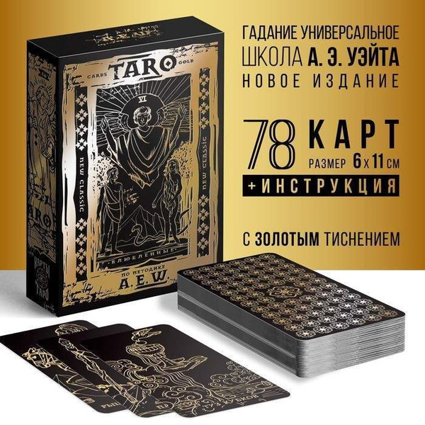 Таро Классическое золотые, 78 карт (6х11 см), 16+ (арт. 7986145 ...