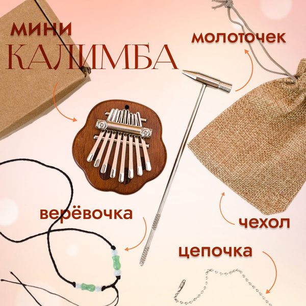 Калимба мини 8 нот с молоточком для настройки - купить с доставкой по ...