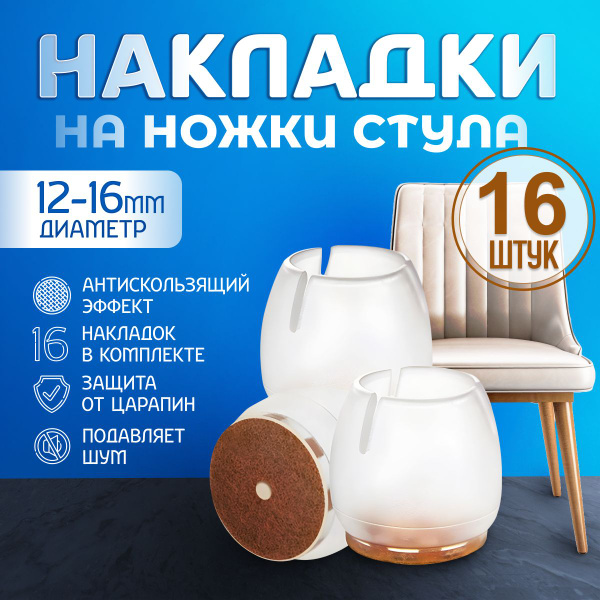 Накладки на ножки стула / Силиконовые накладки на мебель, защитные ...