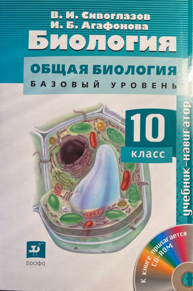 В.И. Сивоглазов, И.Б. Агафонова. Общая биология. Базовый уровень ...