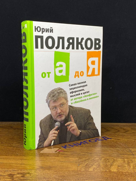 От А до Я: Самая полная энциклопедия афоризмов - купить с доставкой по ...
