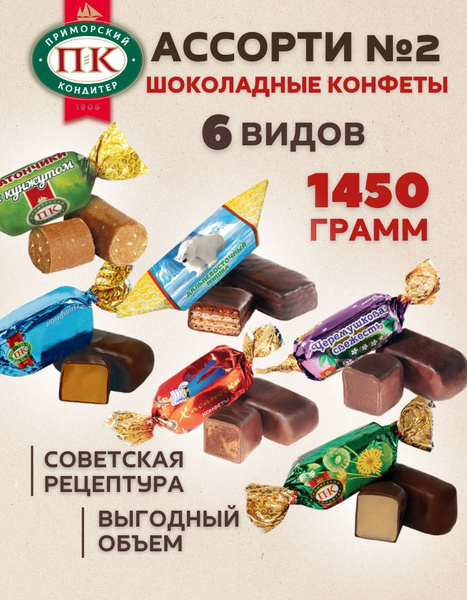 Набор шоколадных конфет ПРИМОРСКИЙ КОНДИТЕР ассорти 1450 грамм - купить ...