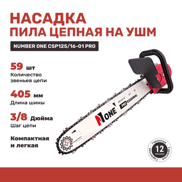 Насадка на болгарку / насадка пила цепная / ушм пила цепная NUMBER ONE ...