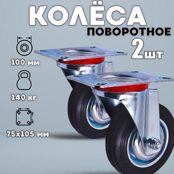 Колёса промышленные поворотные 100мм/2шт - купить с доставкой по ...