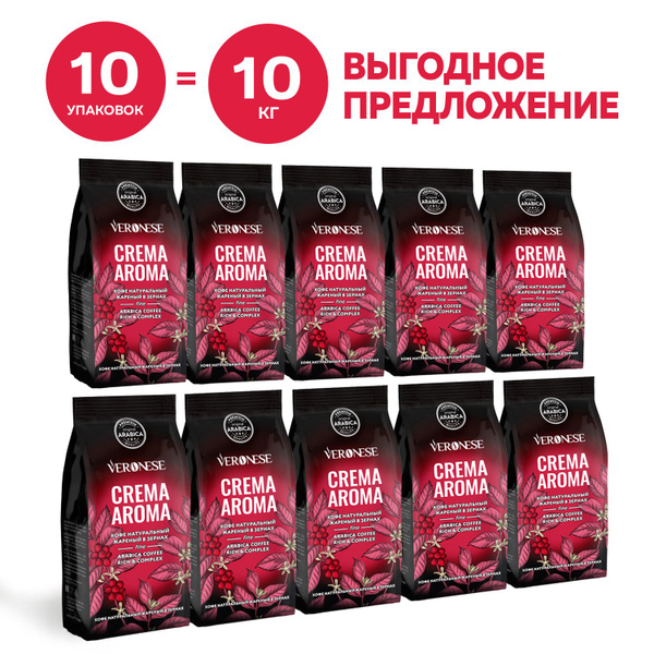 10 кг Кофе в зернах Veronese CREMA Aroma натуральный жареный купить на ...