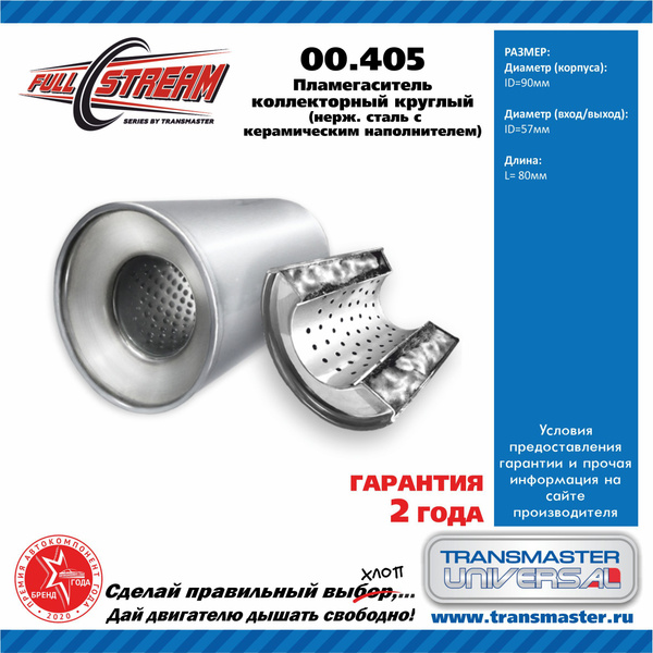 Пламегаситель коллекторный 95х80х55 (Transmaster Universal)
