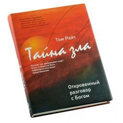 Тайна зла. Откровенный разговор с Богом | Райт Том - купить с доставкой ...