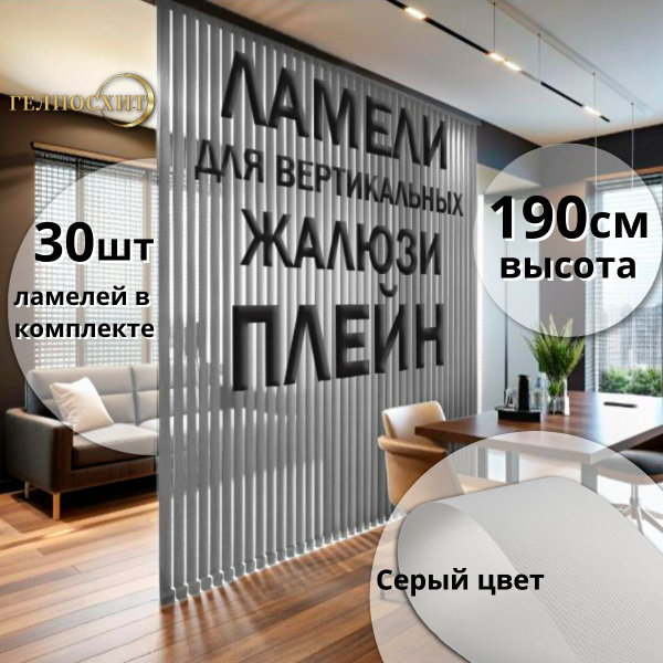 Ламели тканевые для вертикальных жалюзи Плейн серого цвета 30 штук ...