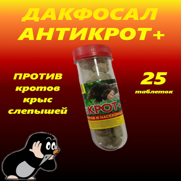 Средство от грызунов, кротов, крыс и землероек, Дакфосал 25 таблеток ...