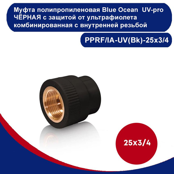 Муфта полипропиленовая Blue Ocean UV-pro ЧЁРНАЯ с защитой от ...