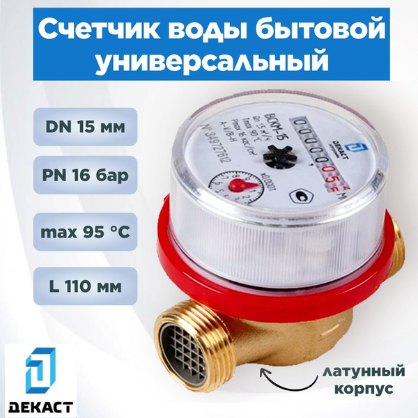 Счетчик воды Декаст ВСКМ 15 (110мм) универсальный (без штуцеров ...