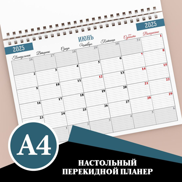 Настольный перекидной планер на 2025 год, А4 - купить с доставкой по ...
