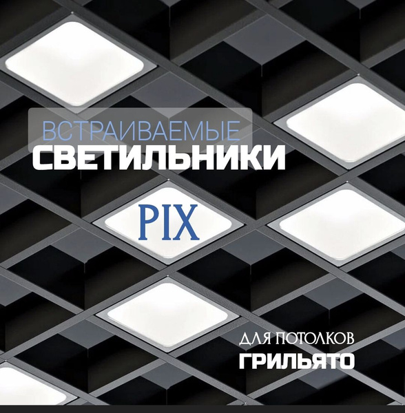 Встраиваемый светильник для грильято PiX 6 39х39 (комплект 6 штук для ...