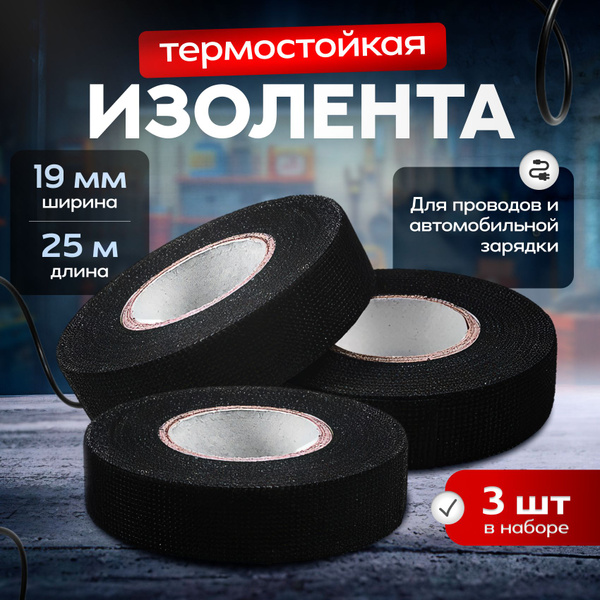 Изолента для проводов и автомобильной проводки 19мм 25метров 3шт ...