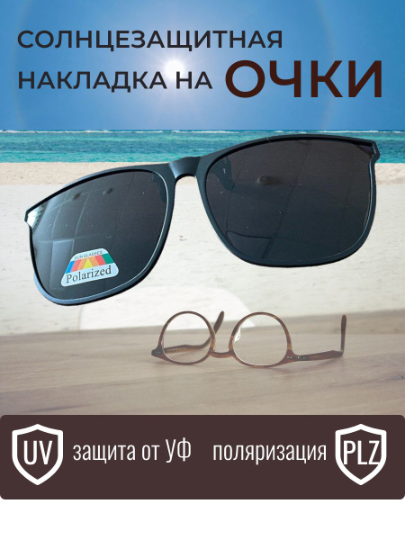 Накладки солнцезащитные для очков поляризационные в оправе купить на ...
