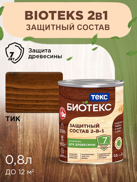 Биотекс Защитный Состав 2-в-1 BIOTEKS тик 0,8л - купить по доступным ...