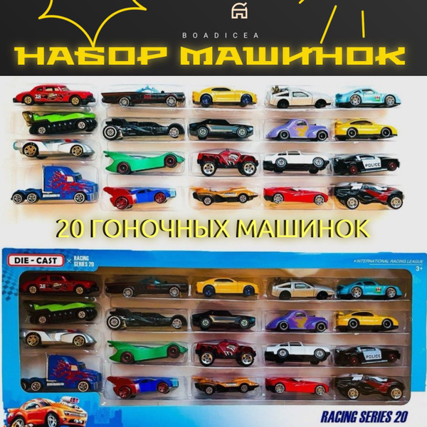Набор маленьких гоночных машинок Die Cast, 20 шт. в наборе, те самые ...