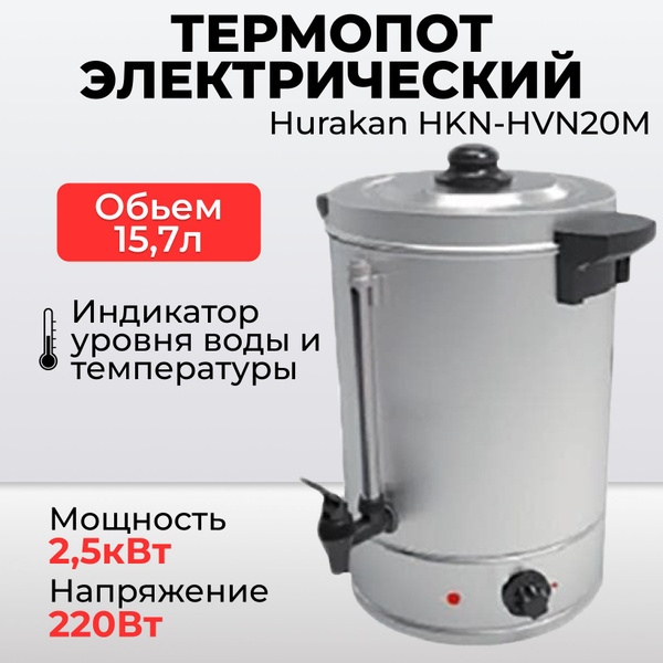 Термопот электрический большой Hurakan HKN-HVN20M, 15.7 литров - купить ...