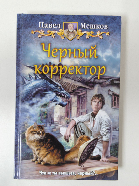 Павел Мешков.Черный корректор | Мешков Павел В. - купить с доставкой по ...