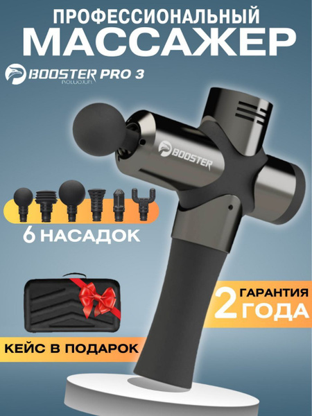 Перкуссионный массажер для тела, шеи и плеч, спины Booster Pro 3 ...