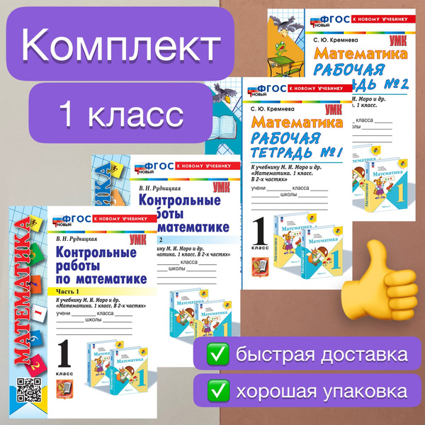 Характеристики Рабочая тетрадь. Математика. 1 класс. Контрольные работы ...