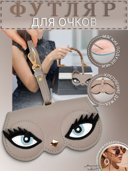 Футляр для очков с ремешком/ чехол для очков оригинальный/ хитрые ...