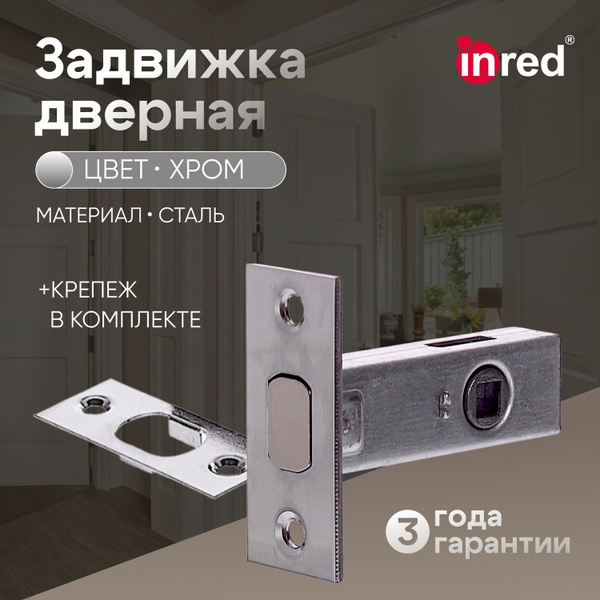 Задвижка межкомнатная врезная INRED IN.08.3105.PC цвет глянцевый хром ...
