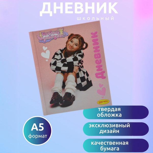 Дневник школьный для девочки 1-11кл. Милана Хаметова "Я вся такая умка ...