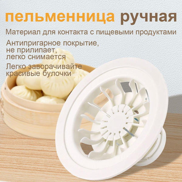 пельменница ручная/Хинкальница для формовки, Аппарат для лепки хинкали ...
