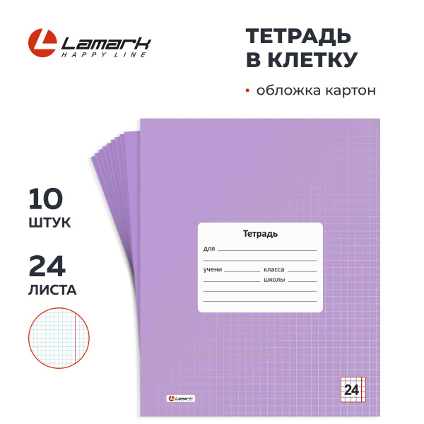 Тетрадь в клетку 24 листа 10 шт LAMARK, сиреневый цвет - купить с ...