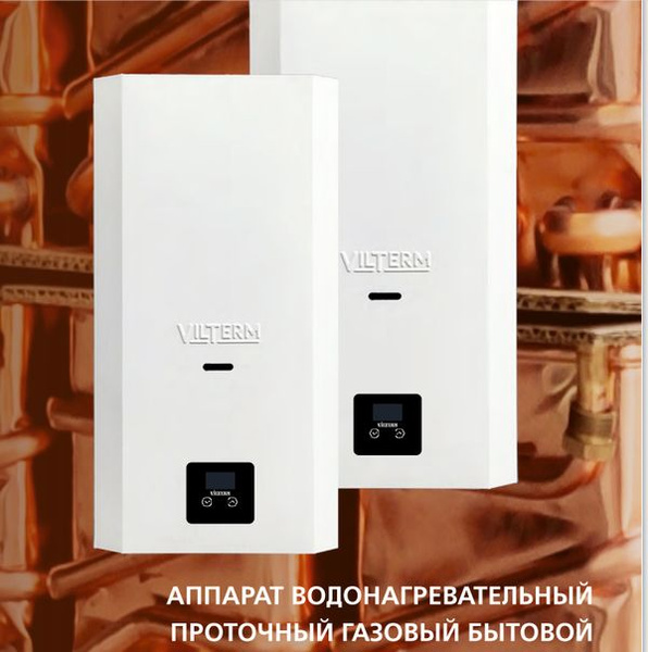 Газовая колонка Vilterm E11 с электронной модуляцией пламени. - купить ...