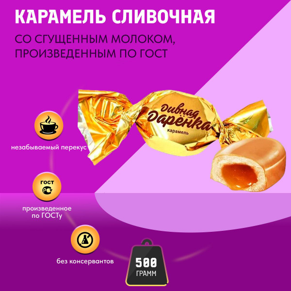 Карамель Дивная даренка 500 грамм КДВ - купить с доставкой по выгодным ...