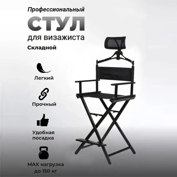 Профессиональный стул с подголовником для визажиста из алюминия - стул ...