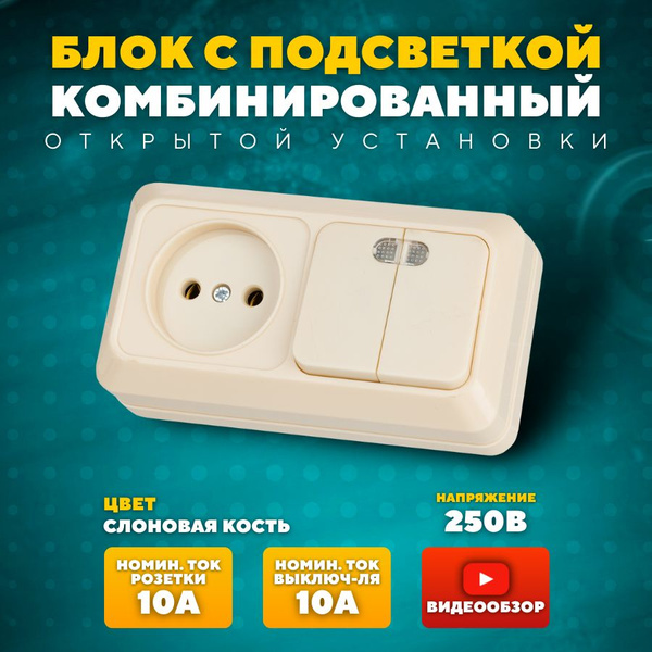 Блок комбинированный выключатель с розеткой горизонтальный, выключатель ...